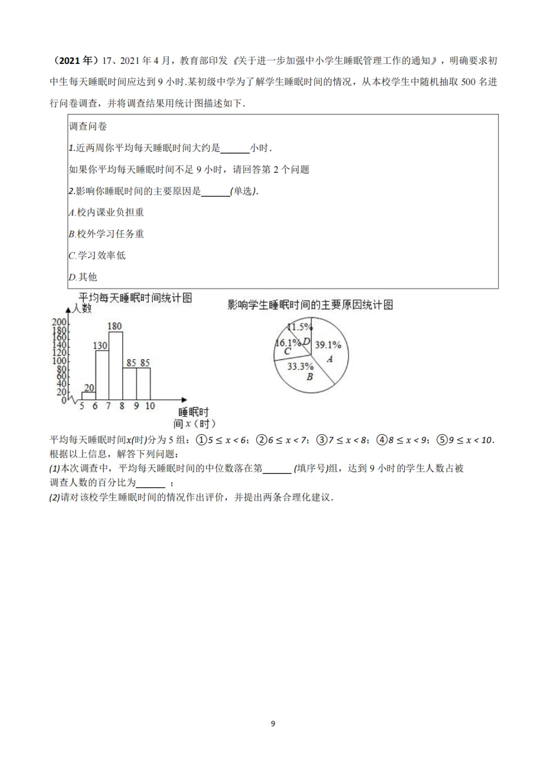 中考真题系列-解答题∙统计与数据分析 第9张