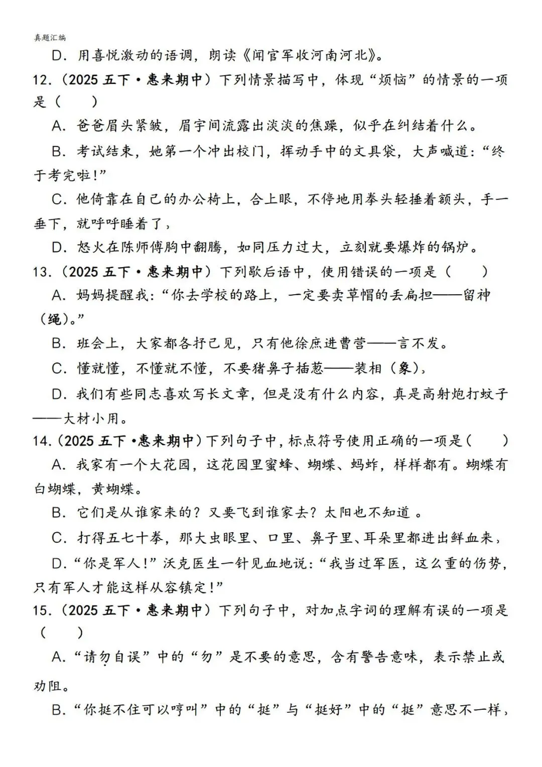 五下册语文期中易错真题专练选择题150道,电子版可打印 第3张