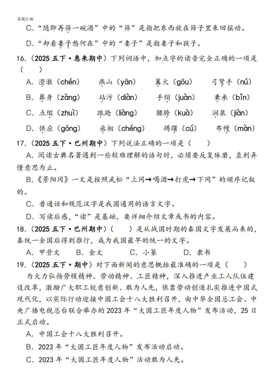 五下册语文期中易错真题专练选择题150道,电子版可打印 第4张