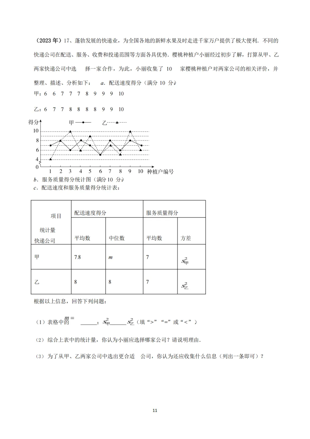 中考真题系列-解答题∙统计与数据分析 第11张