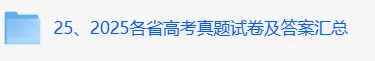 高考真题估分!【2008-2025年】历年高考真题试题卷及答案汇总(免费下载打印) 第7张