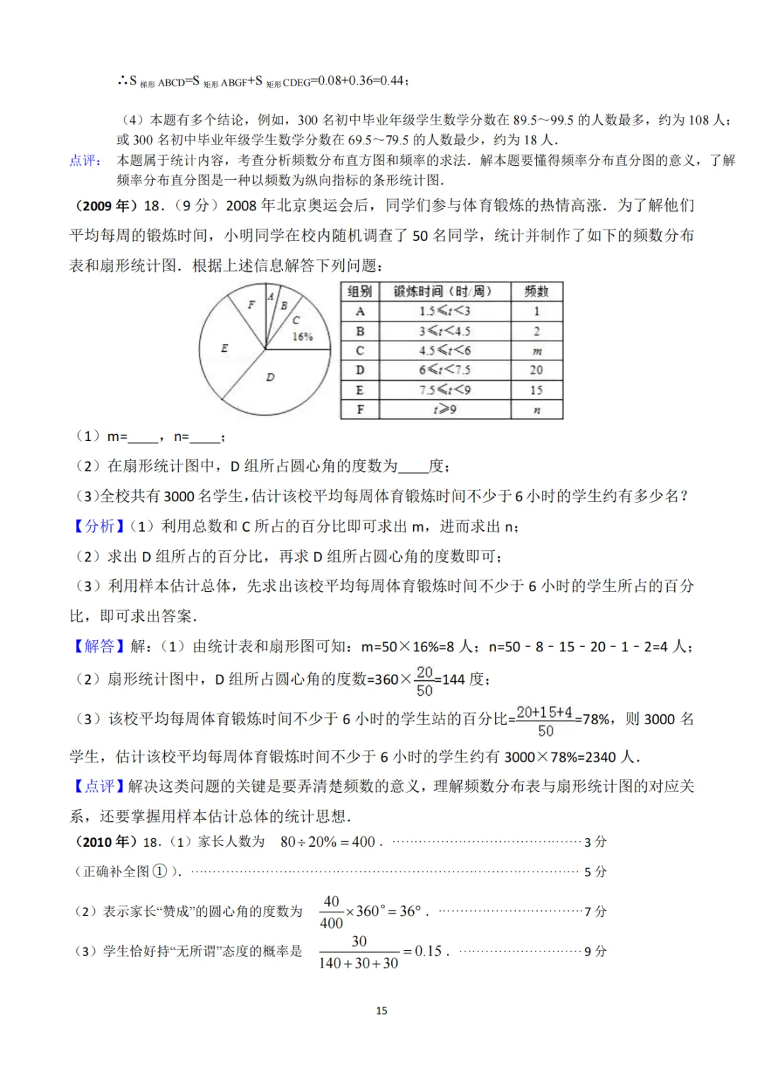 中考真题系列-解答题∙统计与数据分析 第15张