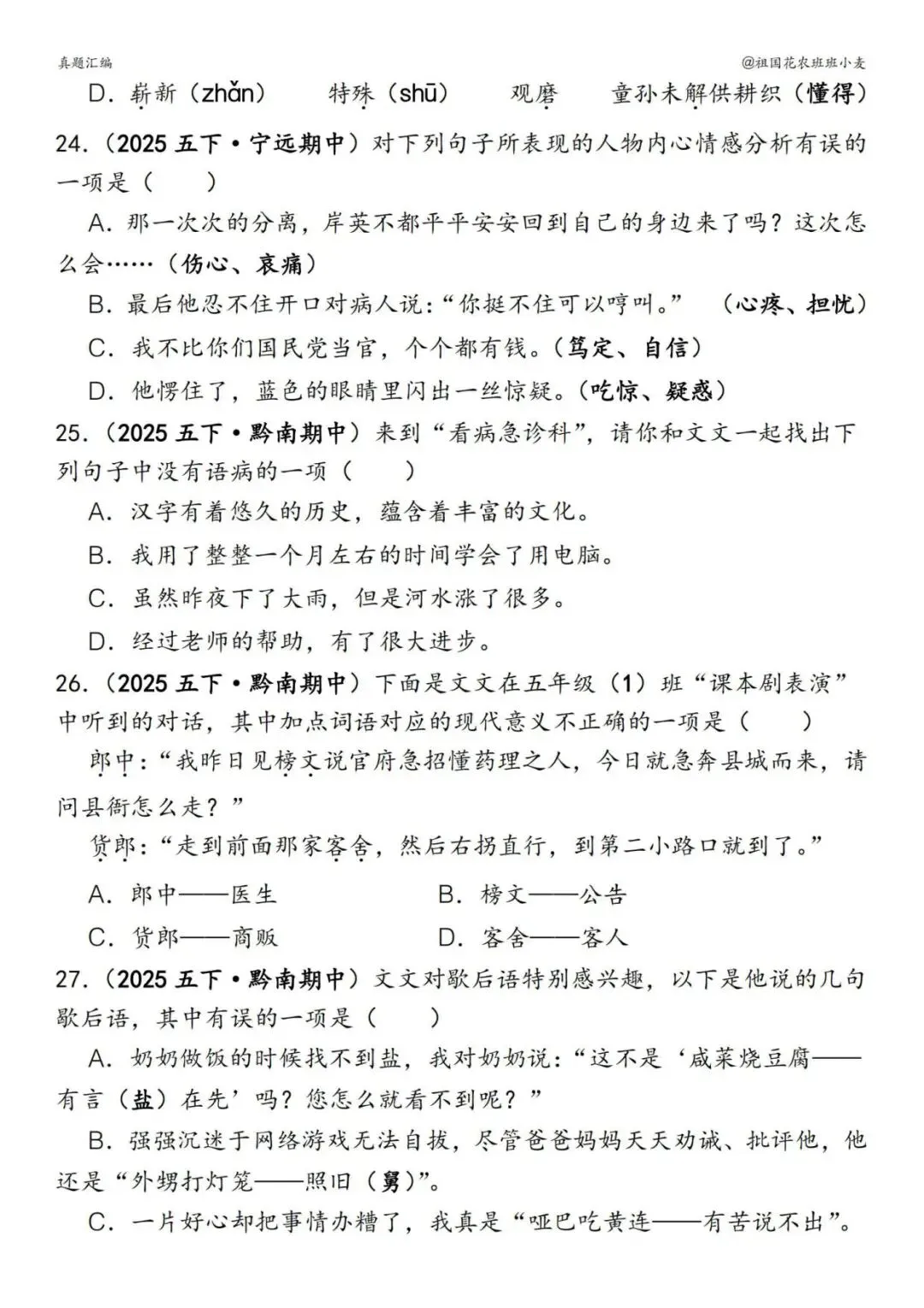 五下册语文期中易错真题专练选择题150道,电子版可打印 第6张