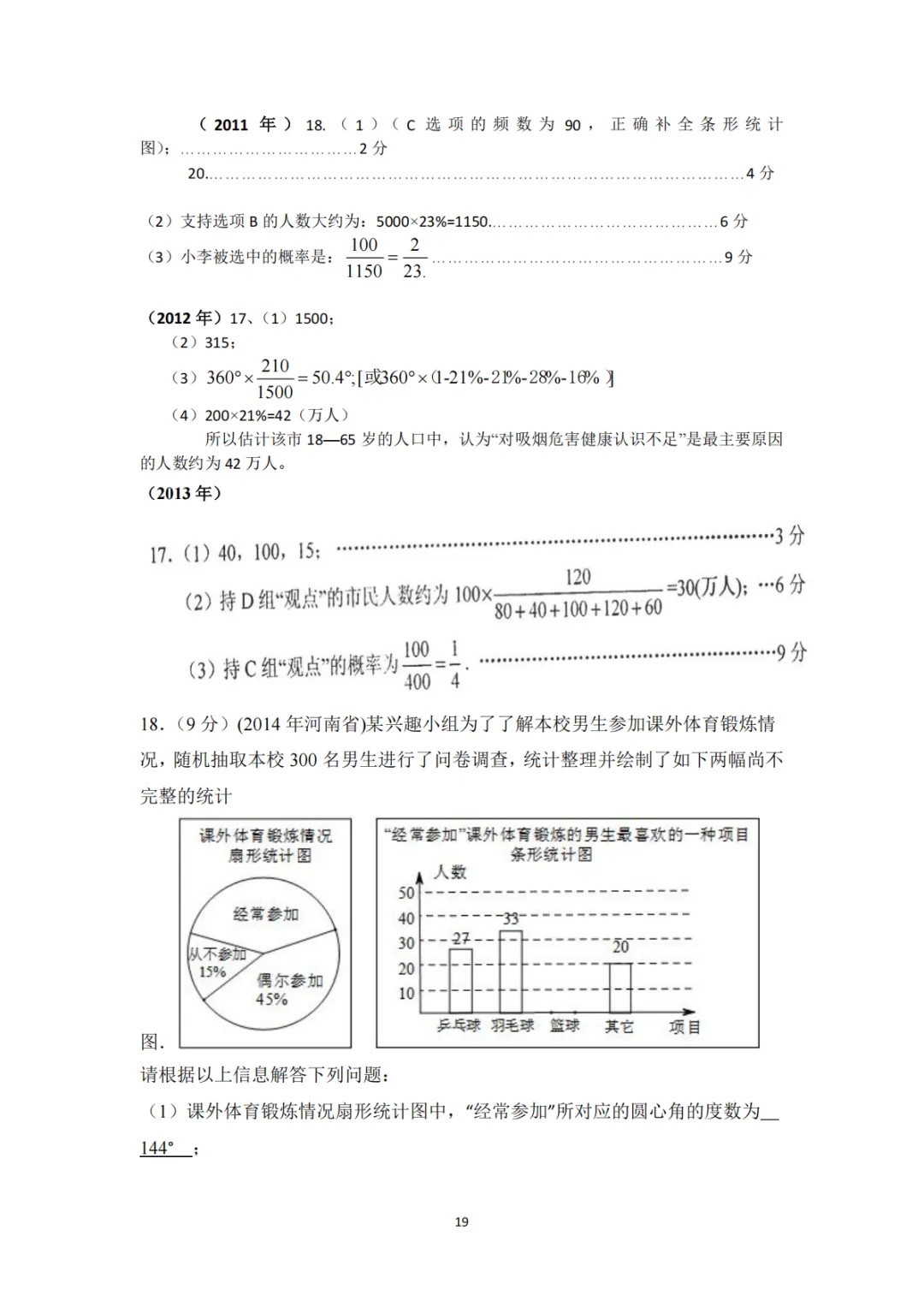中考真题系列-解答题∙统计与数据分析 第16张