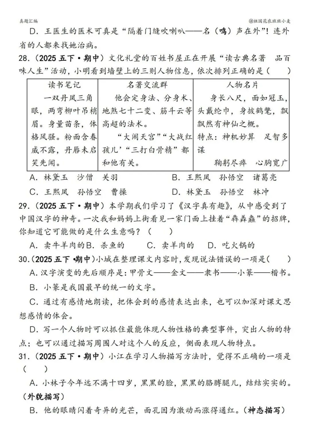 五下册语文期中易错真题专练选择题150道,电子版可打印 第7张