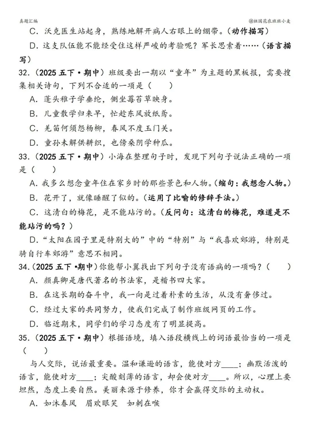 五下册语文期中易错真题专练选择题150道,电子版可打印 第8张