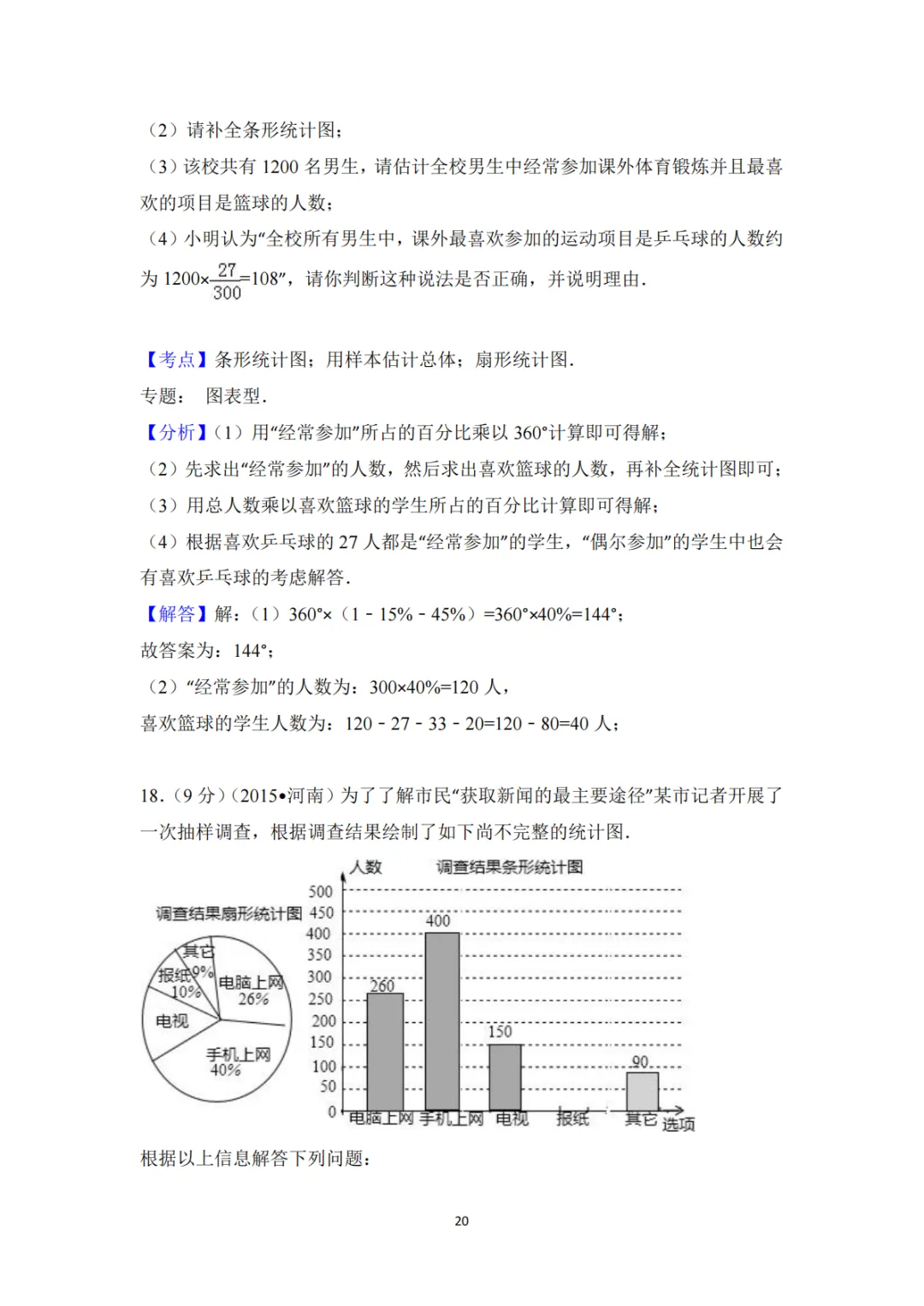 中考真题系列-解答题∙统计与数据分析 第17张