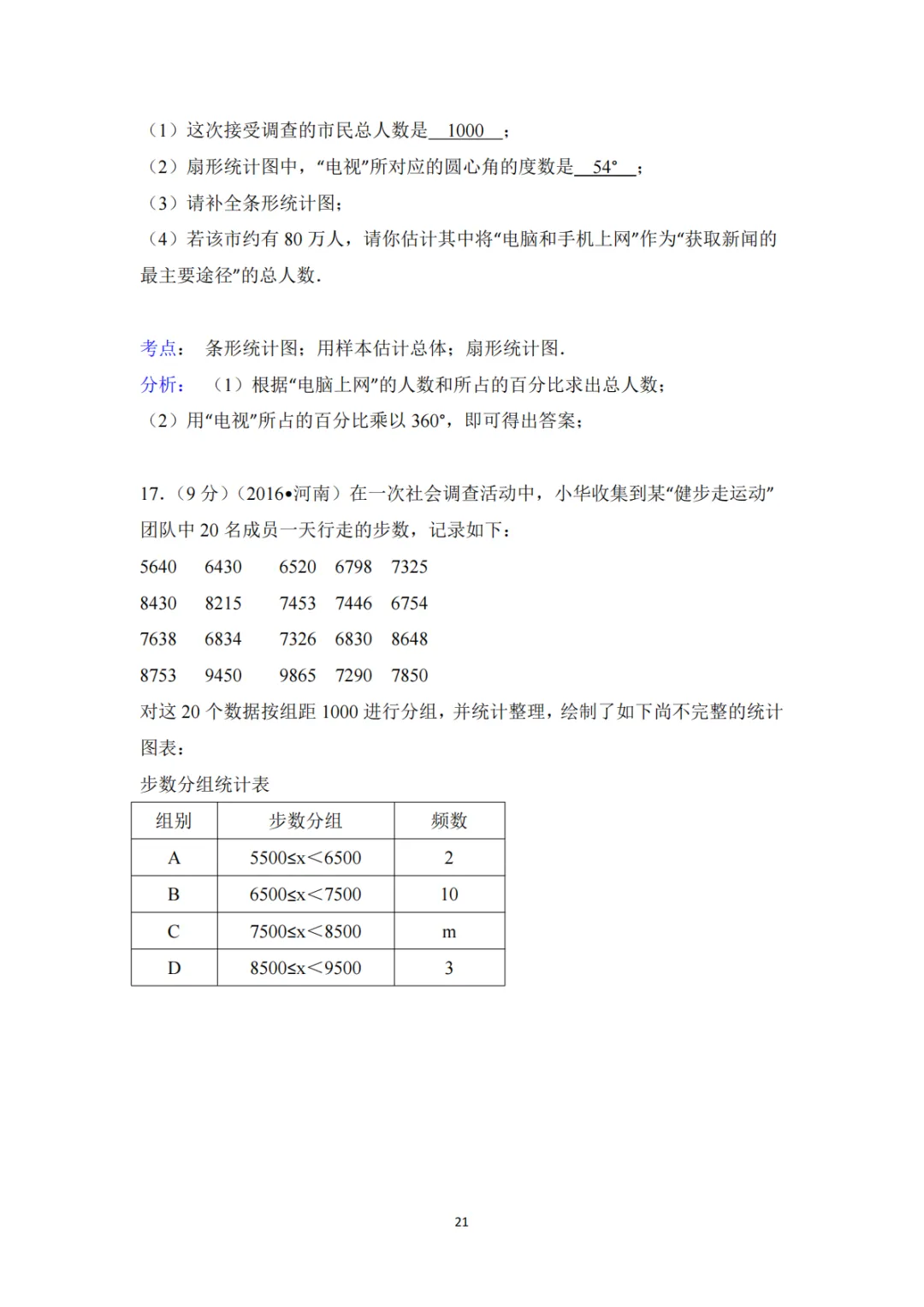 中考真题系列-解答题∙统计与数据分析 第18张