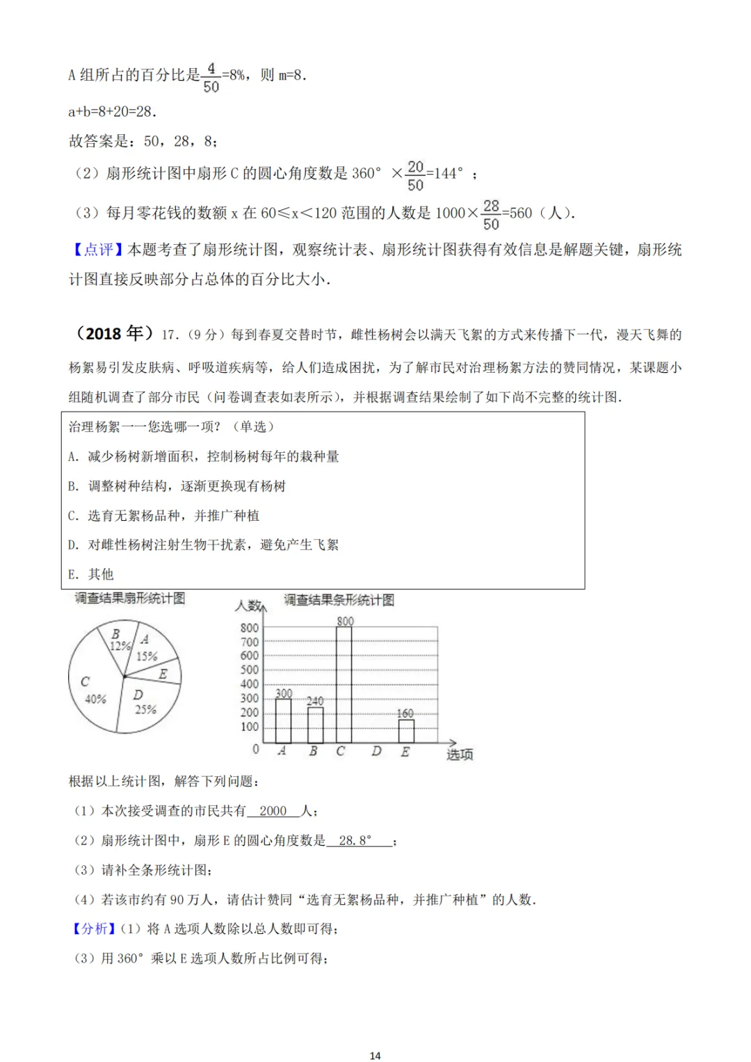 中考真题系列-解答题∙统计与数据分析 第21张