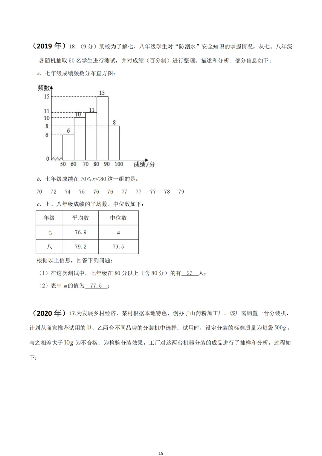中考真题系列-解答题∙统计与数据分析 第22张