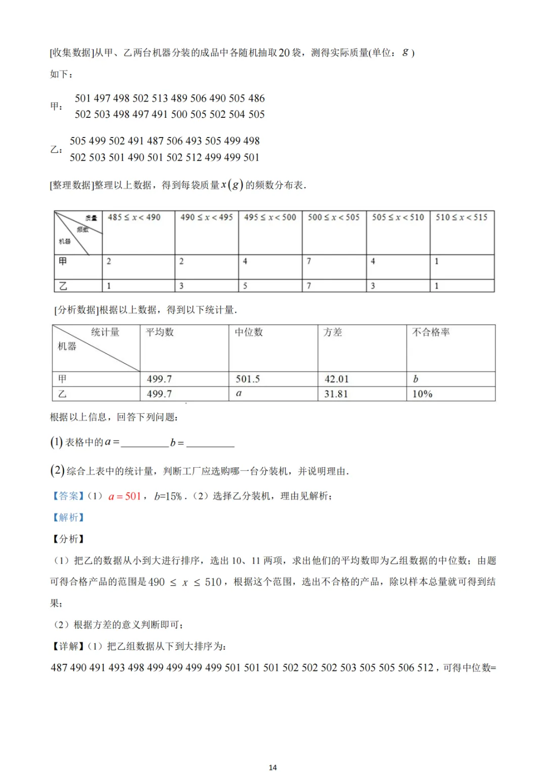 中考真题系列-解答题∙统计与数据分析 第23张