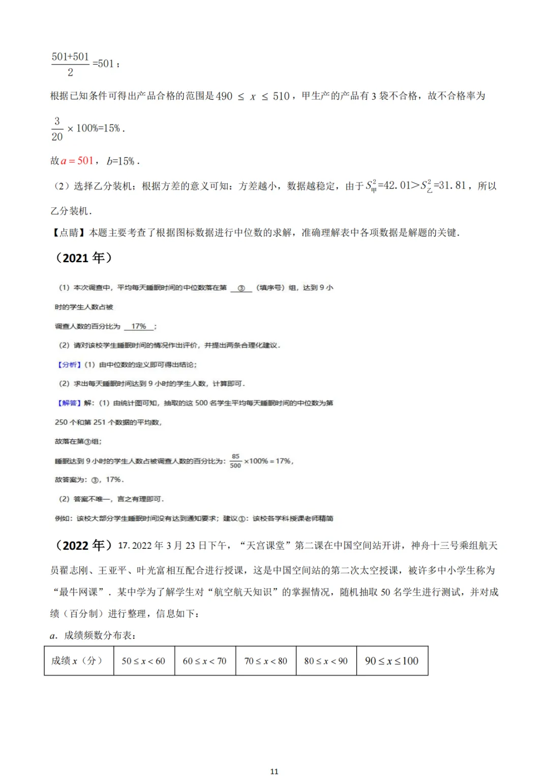 中考真题系列-解答题∙统计与数据分析 第24张