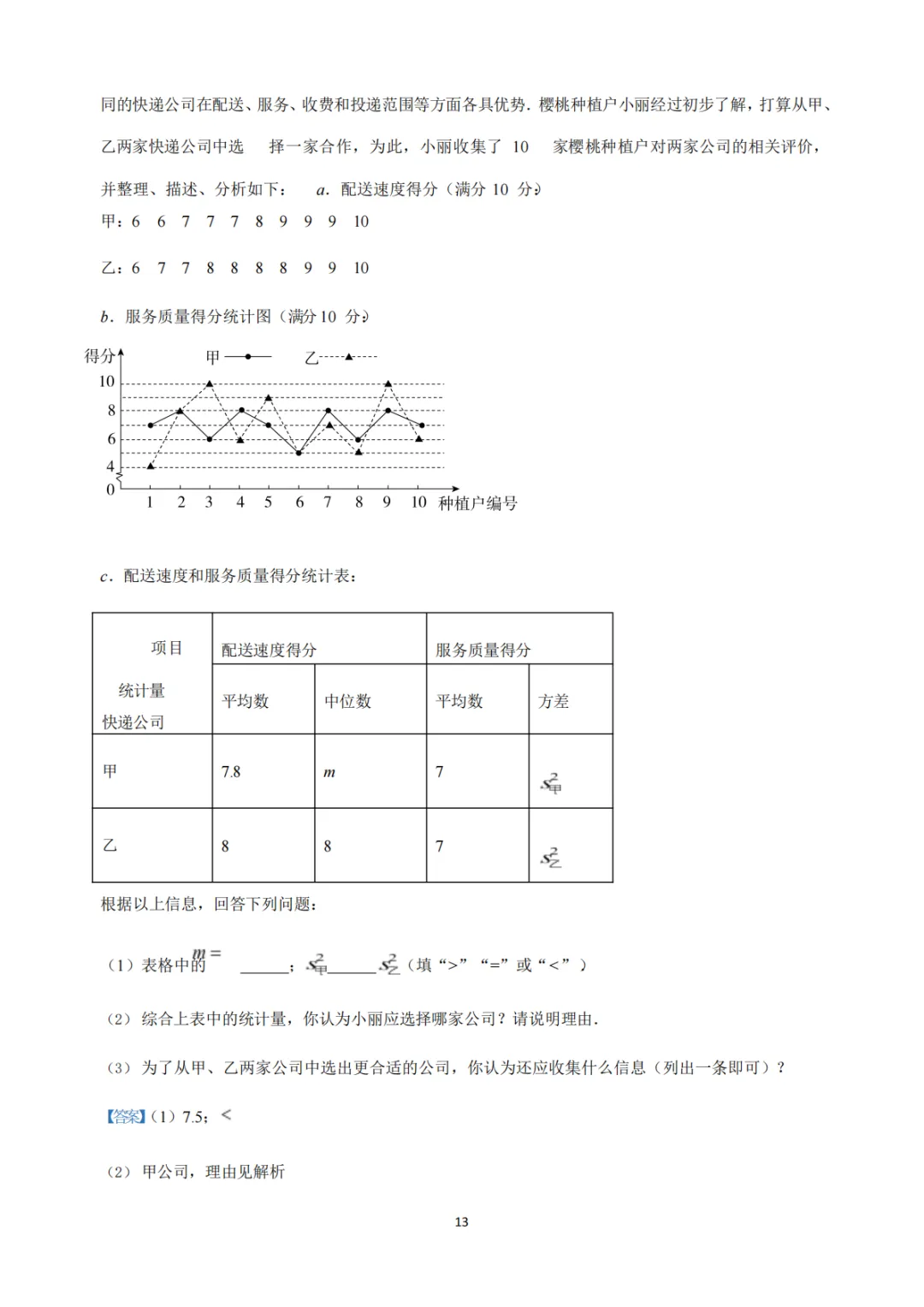 中考真题系列-解答题∙统计与数据分析 第26张