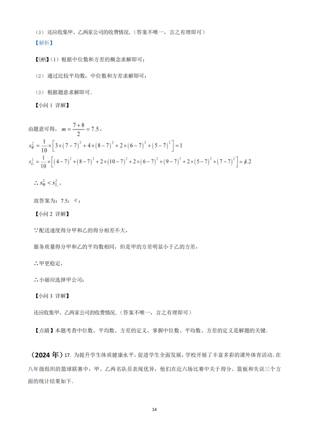 中考真题系列-解答题∙统计与数据分析 第27张