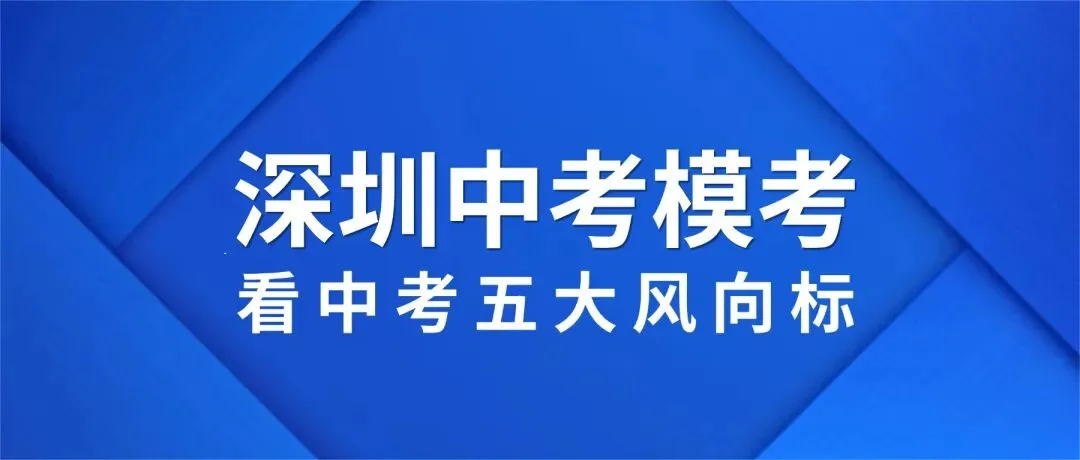 【解析】从深圳中考模考题,看2026年深圳中考五大风向标! 第1张 【解析】从深圳中考模考题,看2026年深圳中考五大风向标! 第1张
