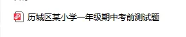 2026济南各区1-6年级下册期中真题卷免费领 第2张