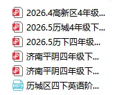 2026济南各区1-6年级下册期中真题卷免费领 第5张