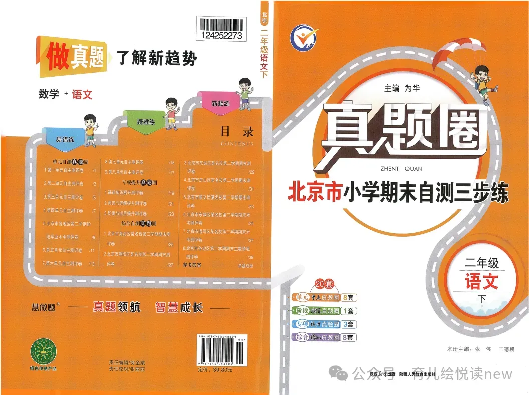 《真题圈•北京市小学考试真卷三步练》1-6年级语文数学下册,含有答案! 第6张 《真题圈•北京市小学考试真卷三步练》1-6年级语文数学下册,含有答案! 第6张