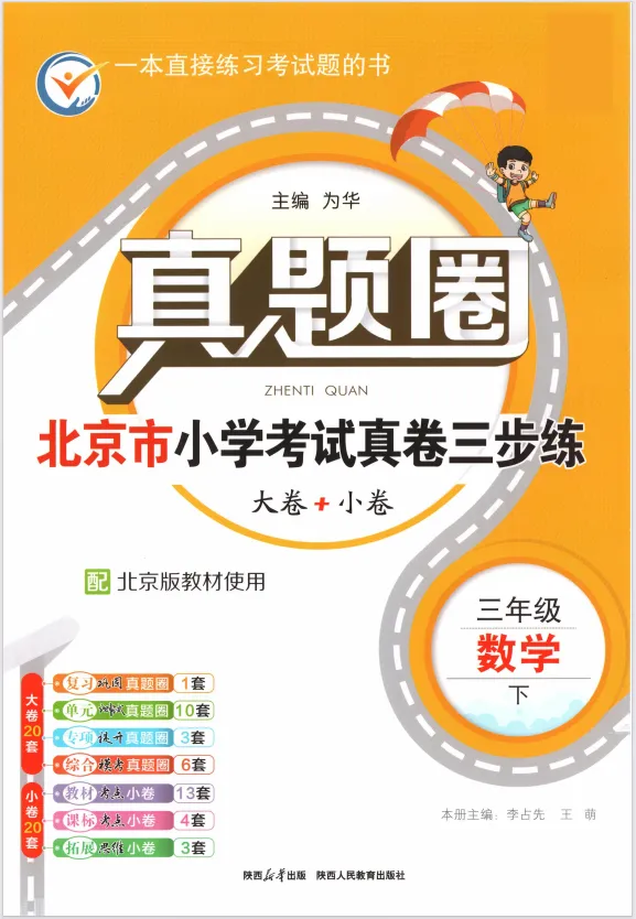 《真题圈•北京市小学考试真卷三步练》1-6年级语文数学下册,含有答案! 第11张 《真题圈•北京市小学考试真卷三步练》1-6年级语文数学下册,含有答案! 第11张