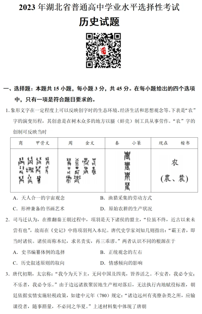 高考真题|2023年高考湖北卷历史试题和答案 第1张 高考真题|2023年高考湖北卷历史试题和答案 第1张
