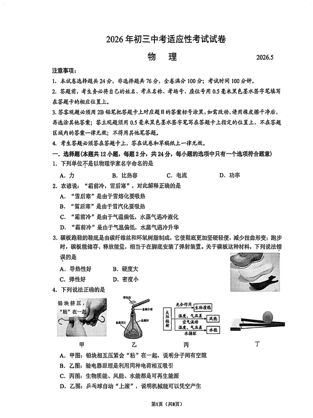 【2026模考真题】初三一模语文/物理试卷 第6张 【2026模考真题】初三一模语文/物理试卷 第6张
