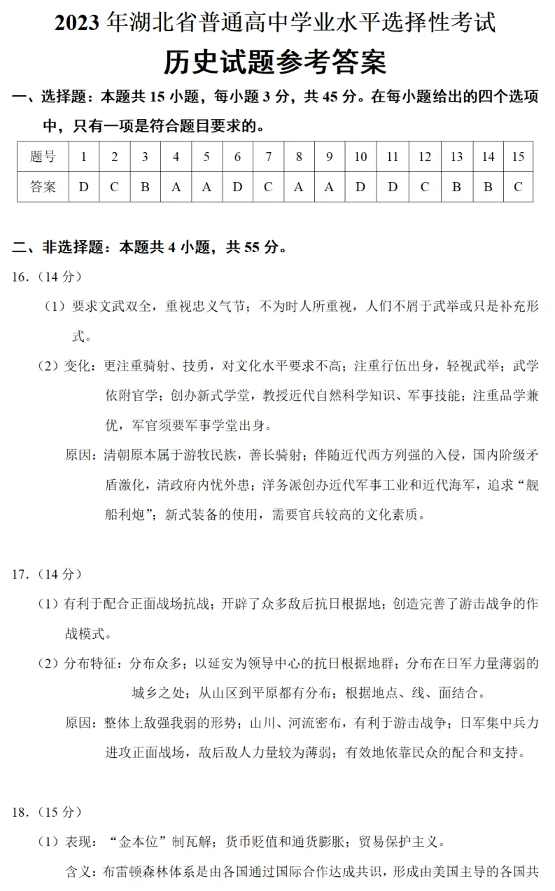 高考真题|2023年高考湖北卷历史试题和答案 第8张 高考真题|2023年高考湖北卷历史试题和答案 第8张