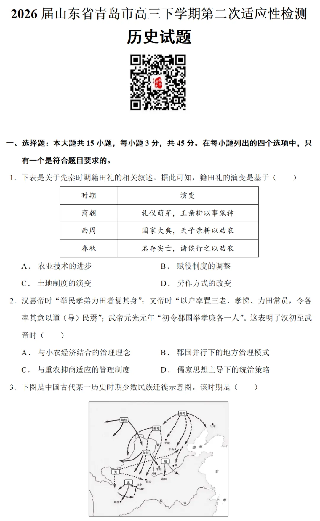 最新模考| 2026届山东省青岛市高三二模历史试题和答案 第1张