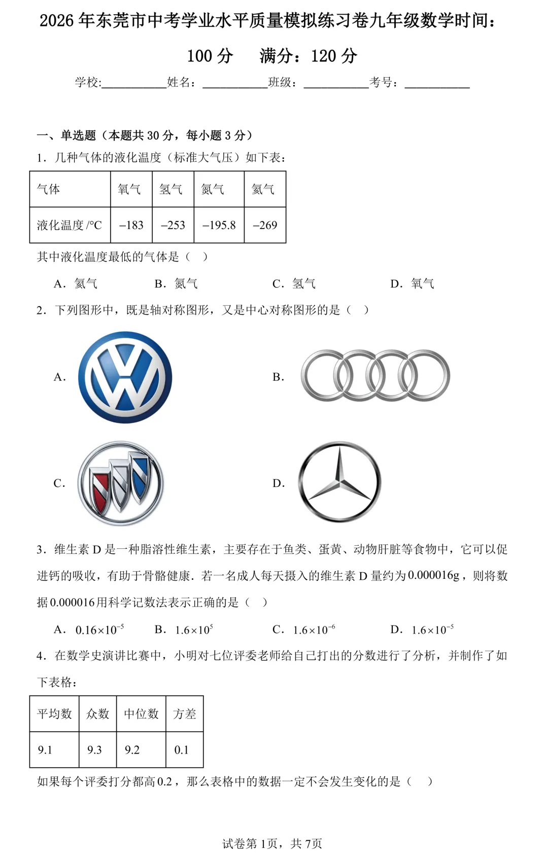 2026年广东省东莞市中考学业水平质量模拟练习卷九年级数学(含答案) 第1张