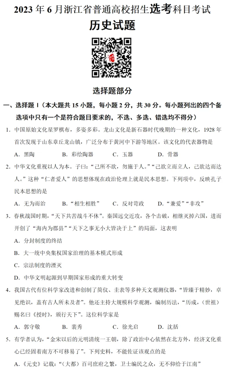 高考真题|2023年高考浙江卷历史试题和答案 第1张