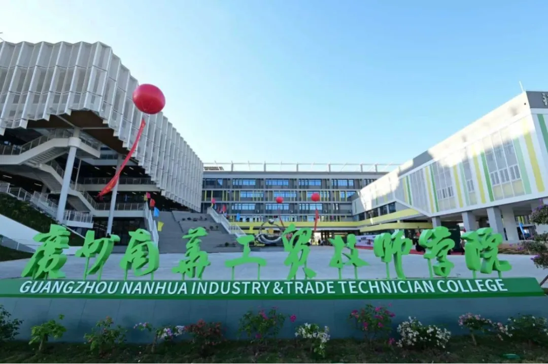 中考380分以下可报:广州南华工贸技师学院2026年招生计划 第1张