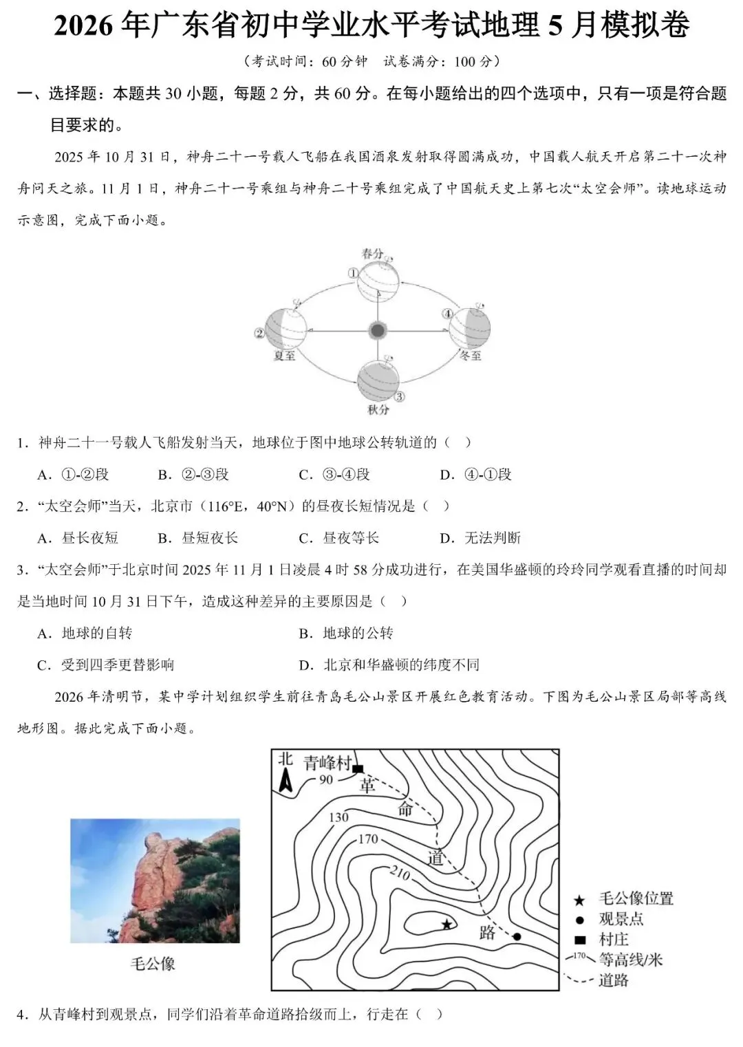 2026年广东省初中学业水平考试地理5月模拟卷(含答案) 第2张