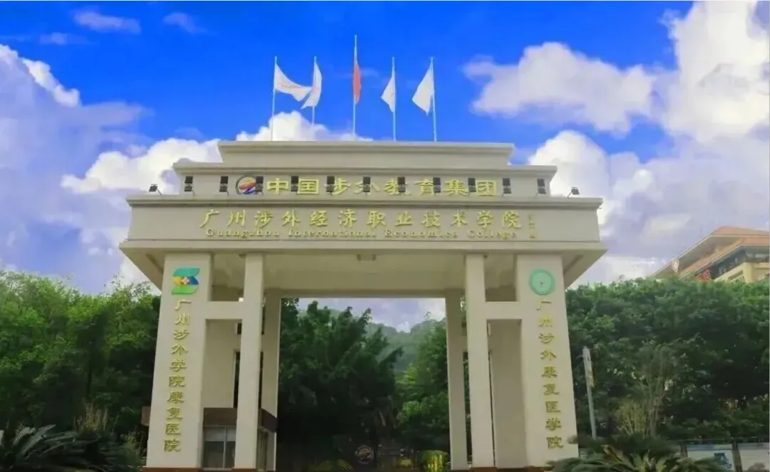 中考380分以下可报:广州涉外经济职业技术学院中职部(可考护士资格证) 第1张