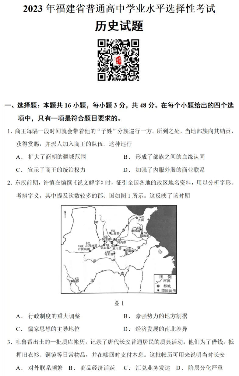 高考真题|2023年高考福建卷历史试题和答案 第1张