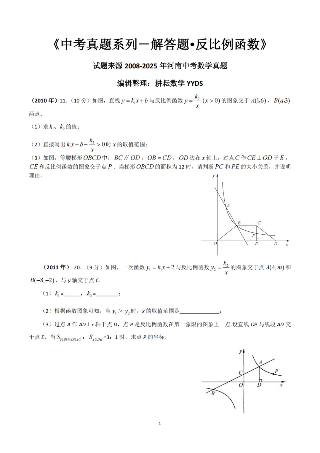 中考真题系列-解答题∙反比例函数 第1张