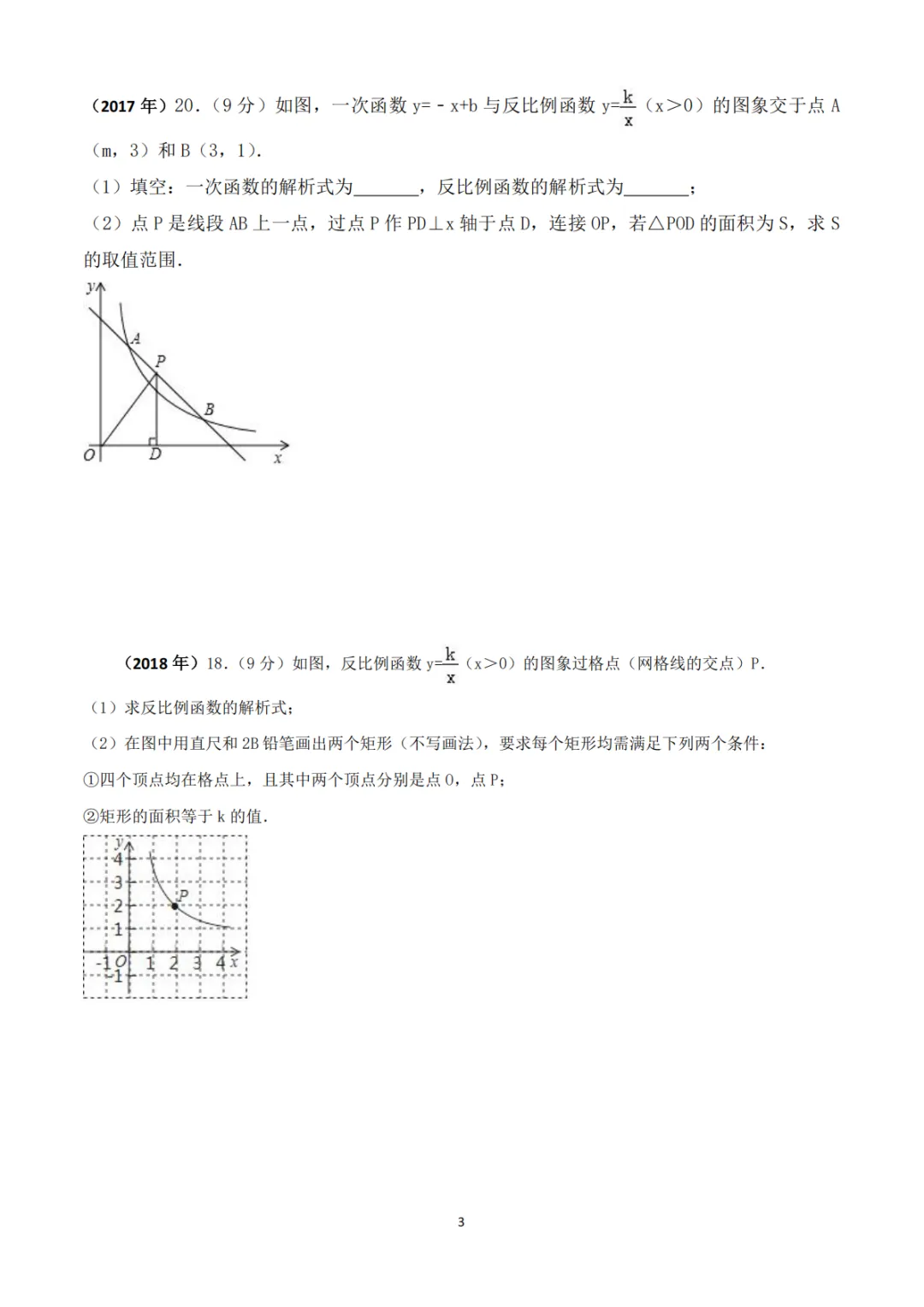 中考真题系列-解答题∙反比例函数 第3张