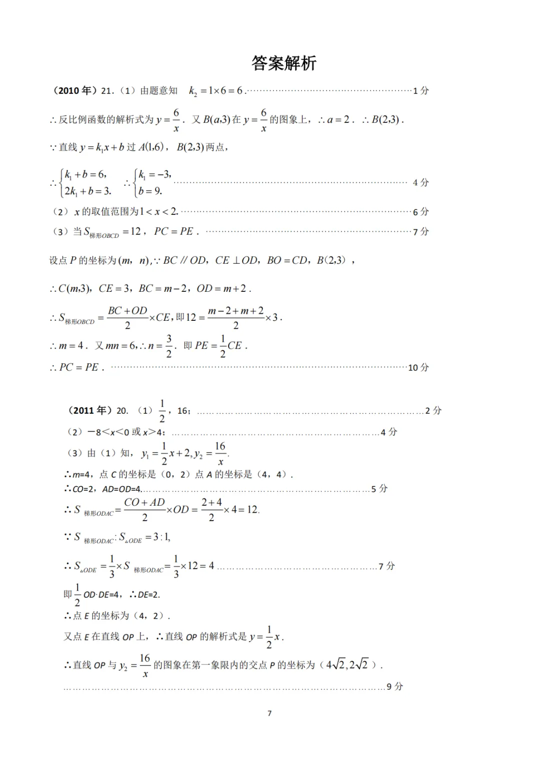 中考真题系列-解答题∙反比例函数 第7张