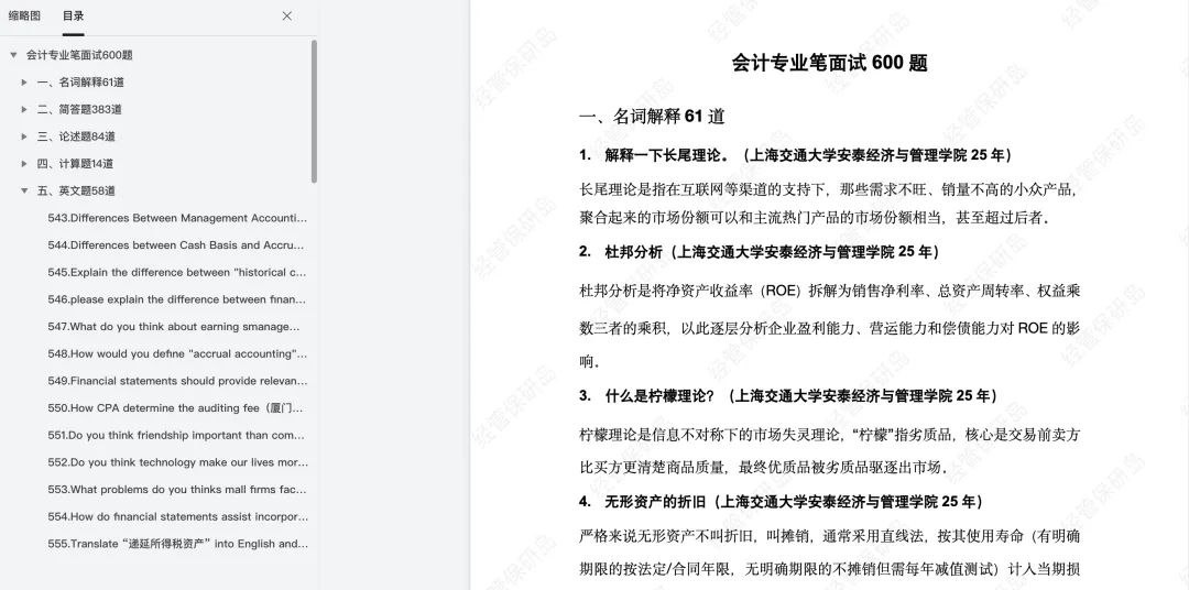 专业真题 | 会计专业50院保研笔面试600题 第5张