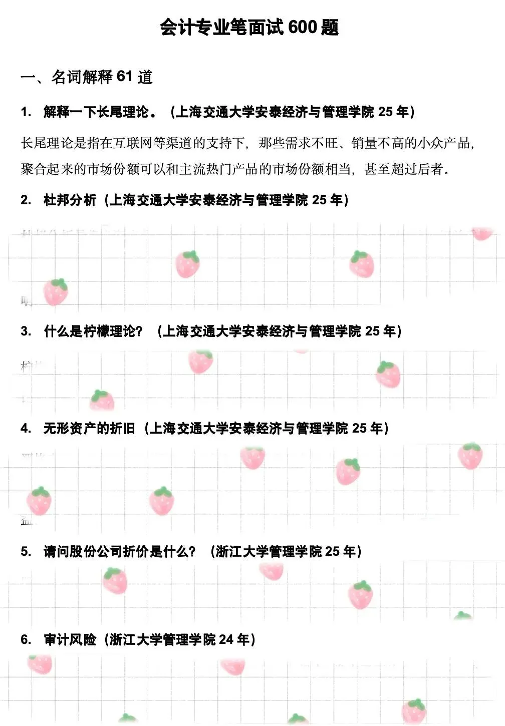 专业真题 | 会计专业50院保研笔面试600题 第8张