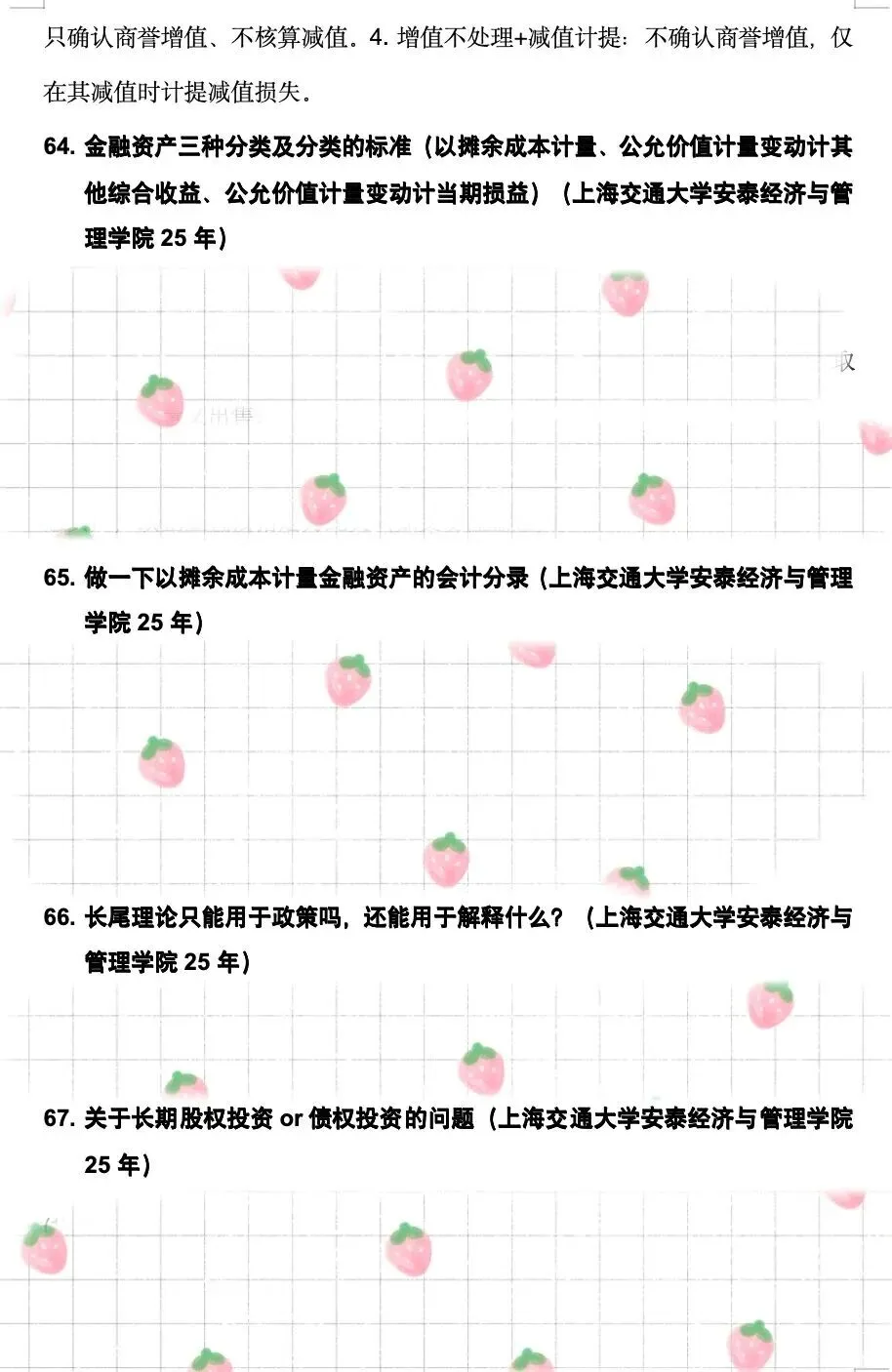 专业真题 | 会计专业50院保研笔面试600题 第9张