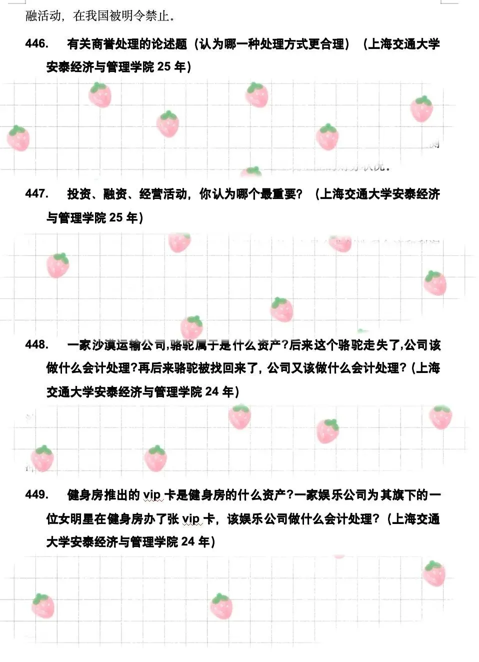 专业真题 | 会计专业50院保研笔面试600题 第10张