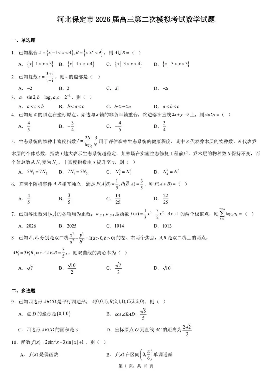 2026届河北保定市高三第二次模拟考试数学试题 第1张