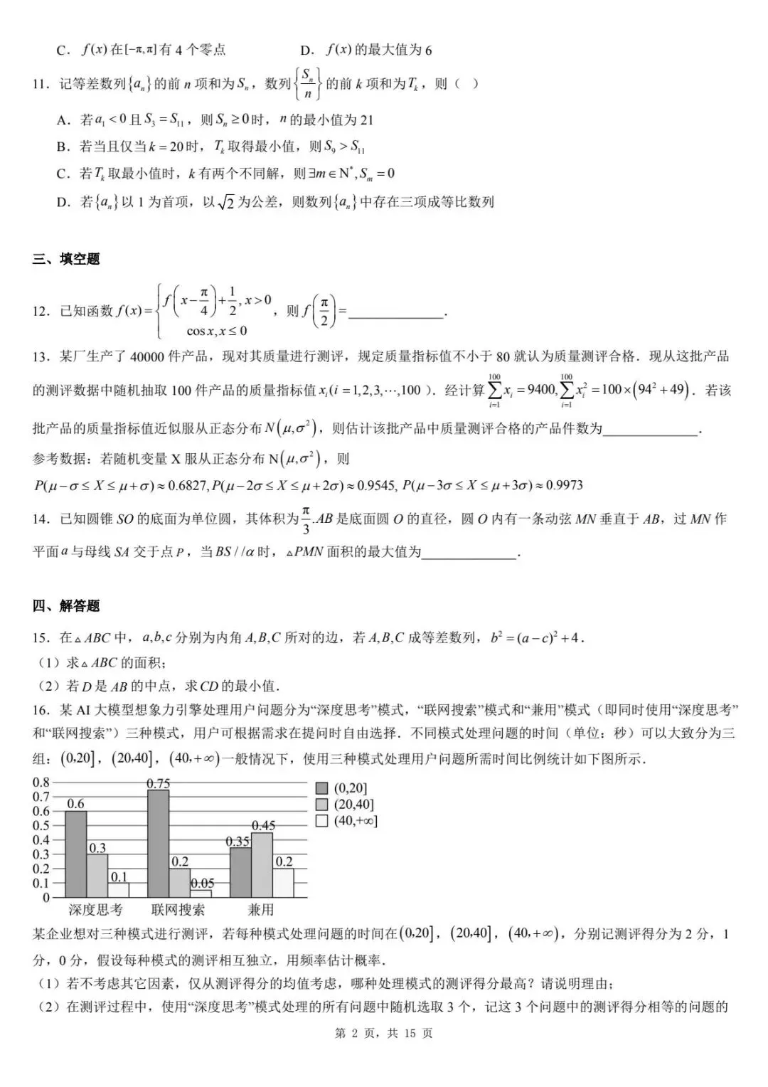 2026届河北保定市高三第二次模拟考试数学试题 第2张