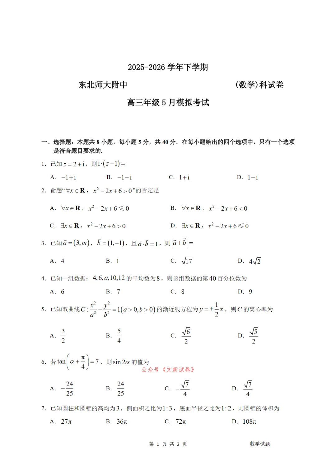 【东北师大附中5月模拟】吉林省长春市东北师大附中2025-2026学年下学期高三年级5月学科试题配套解析 第2张