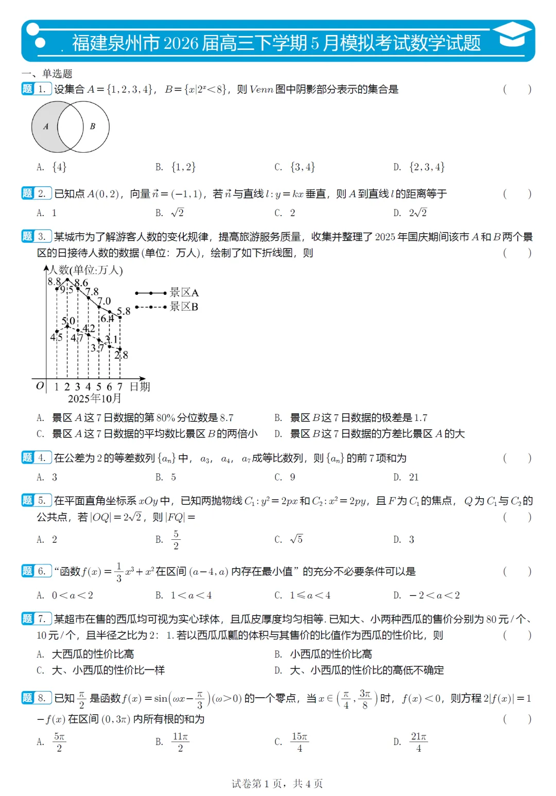 福建泉州市5月模拟高三数学试卷及逐题解析(2026.5) 第6张