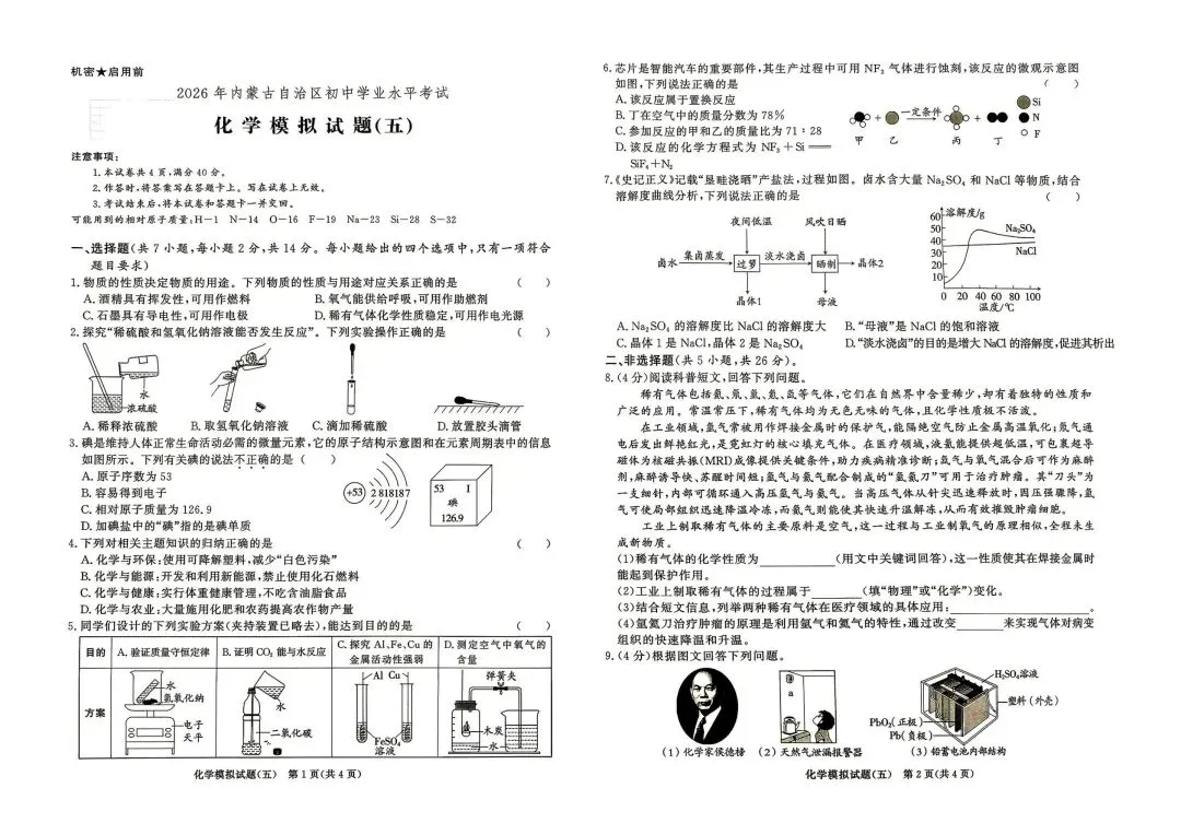 2026中考化学模拟卷(五) 第1张