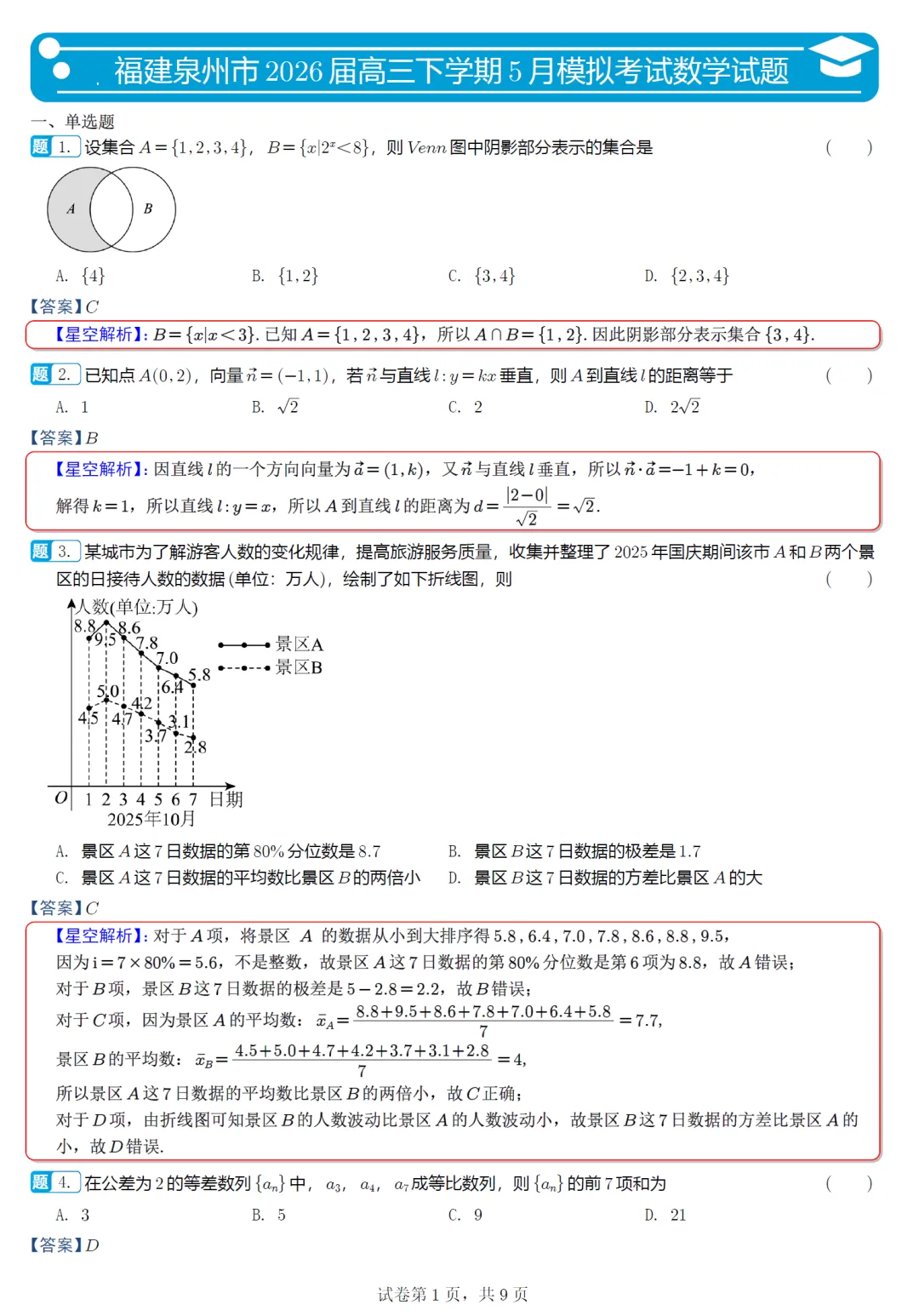 福建泉州市5月模拟高三数学试卷及逐题解析(2026.5) 第10张