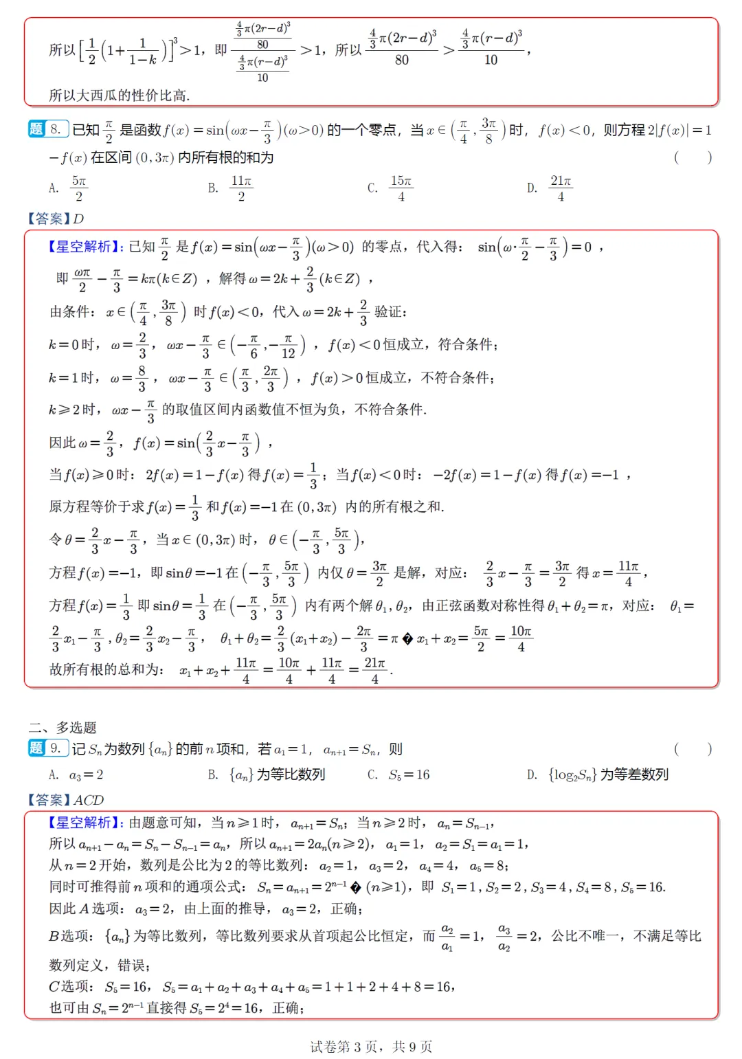 福建泉州市5月模拟高三数学试卷及逐题解析(2026.5) 第12张