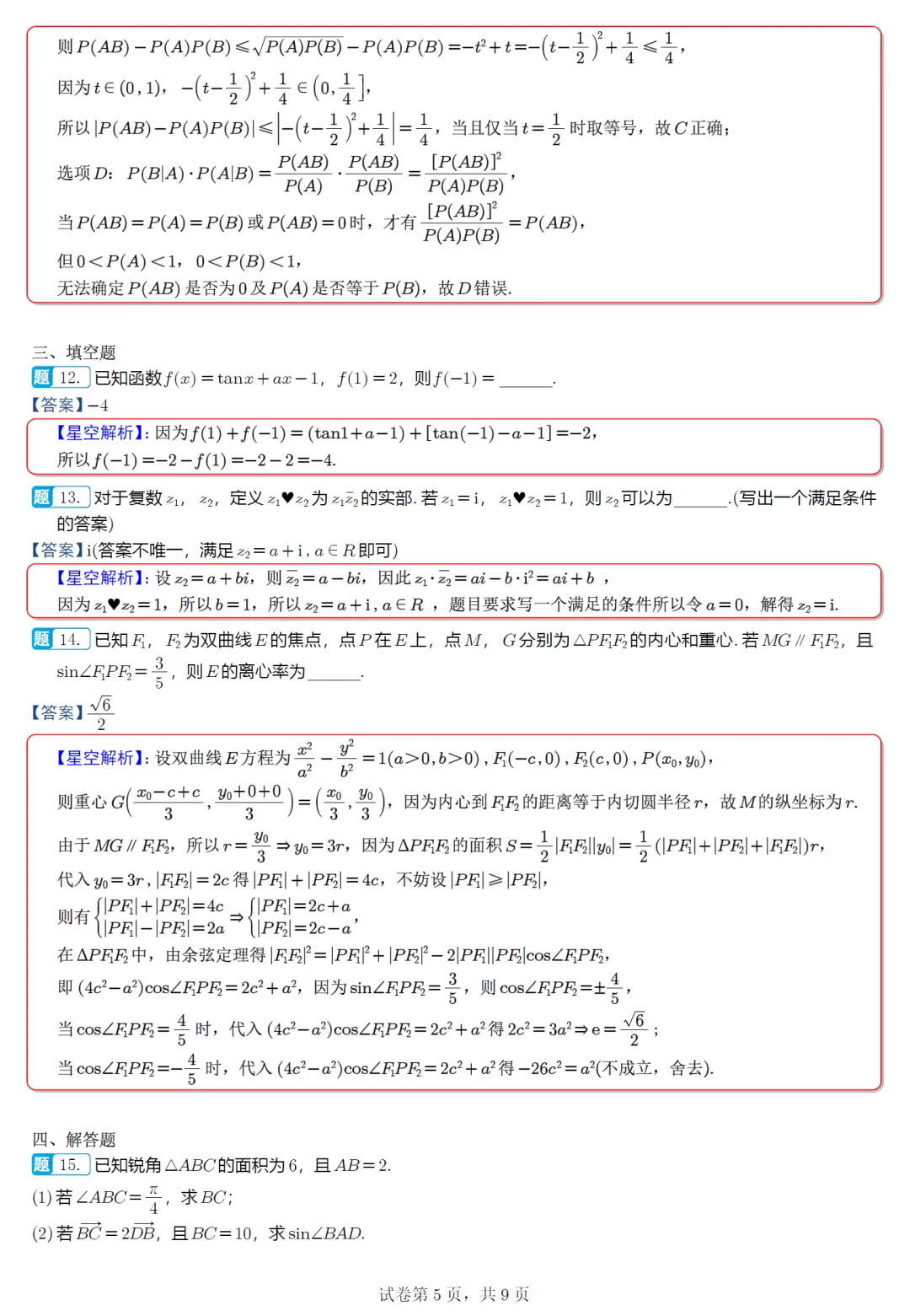 福建泉州市5月模拟高三数学试卷及逐题解析(2026.5) 第14张