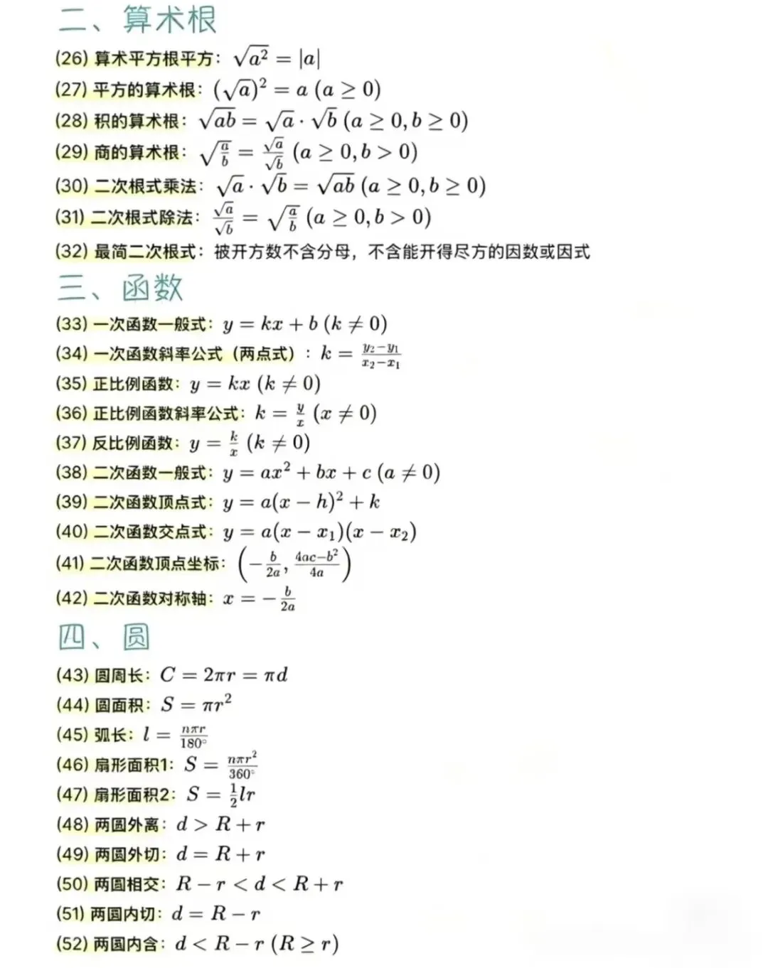 中考数学核心公式,初三必备,中考加油! 第2张