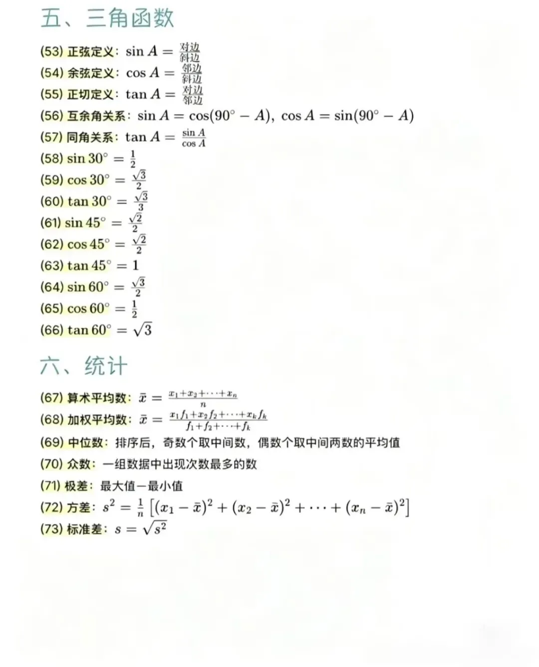 中考数学核心公式,初三必备,中考加油! 第3张